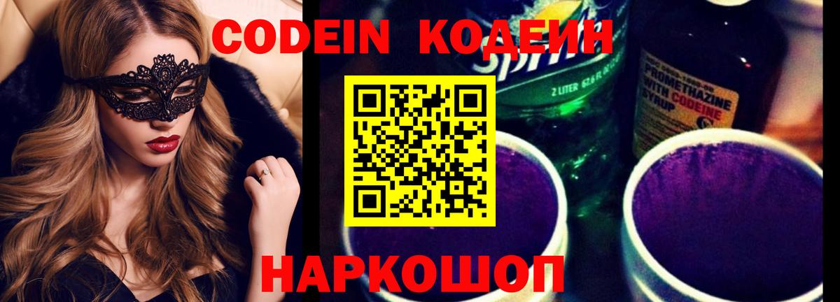 Кодеин Purple Drank  Вход с VPN  Codein Purple Drank  Камышин 